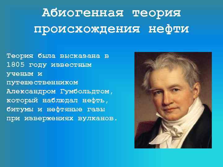 Абиогенная теория происхождения нефти Теория была высказана в 1805 году известным ученым и путешественником