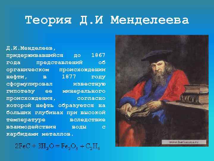 Теория Д. И Менделеева Д. И. Менделеев, придерживавшийся до 1867 года представлений об органическом