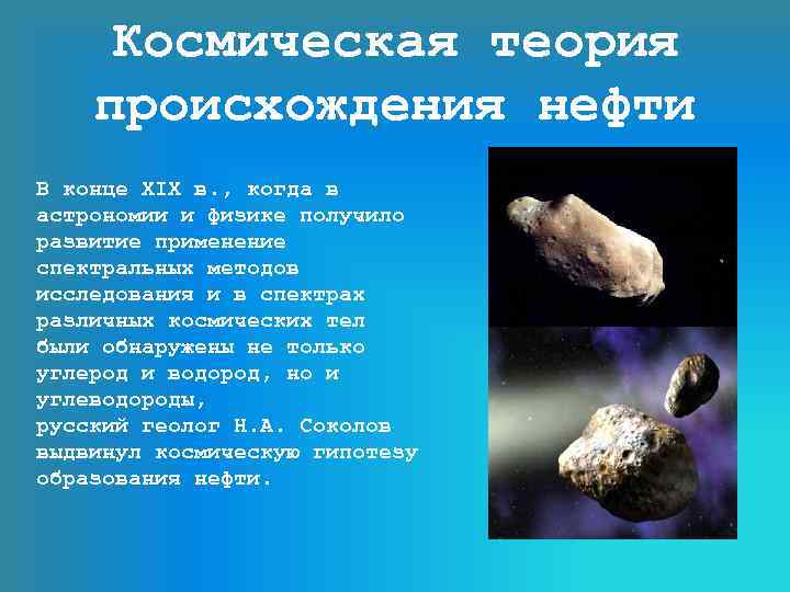 Космическая теория происхождения нефти В конце XIX в. , когда в астрономии и физике