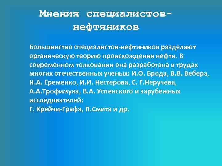 Мнения специалистовнефтяников Большинство специалистов-нефтяников разделяют органическую теорию происхождения нефти. В современном толковании она разработана