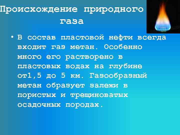 Происхождение природного газа • В состав пластовой нефти всегда входит газ метан. Особенно много