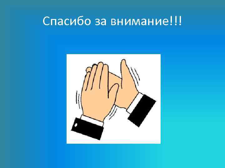 Спасибо за внимание!!! 