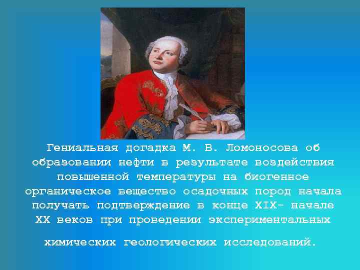 Гениальная догадка М. В. Ломоносова об образовании нефти в результате воздействия повышенной температуры на