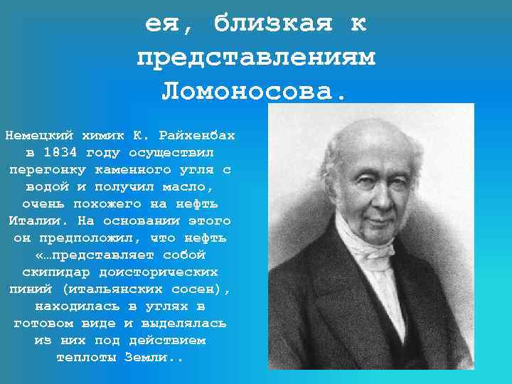 ея, близкая к представлениям Ломоносова. Немецкий химик К. Райхенбах в 1834 году осуществил перегонку