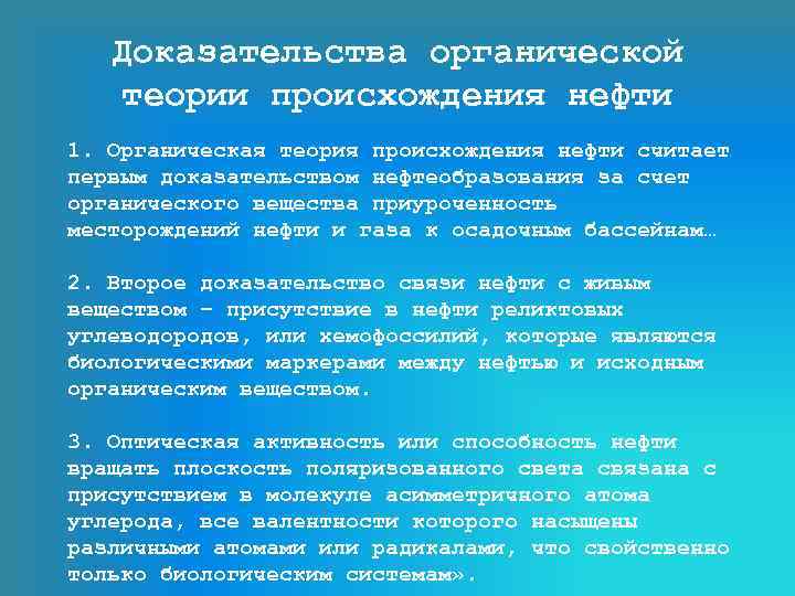 Доказательства органической теории происхождения нефти 1. Органическая теория происхождения нефти считает первым доказательством нефтеобразования