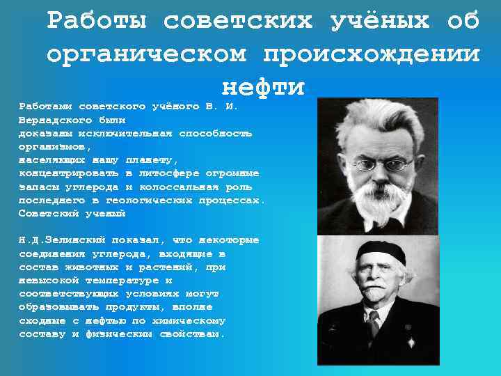 Работы советских учёных об органическом происхождении нефти Работами советского учёного В. И. Вернадского были