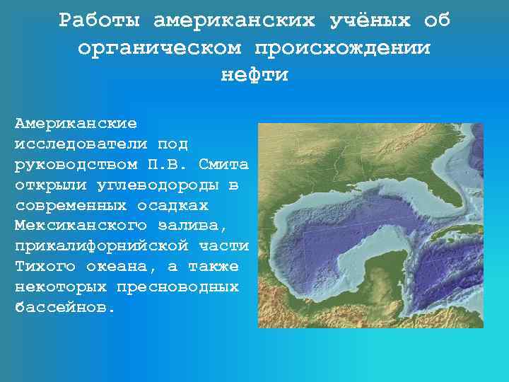 Работы американских учёных об органическом происхождении нефти Американские исследователи под руководством П. В. Смита