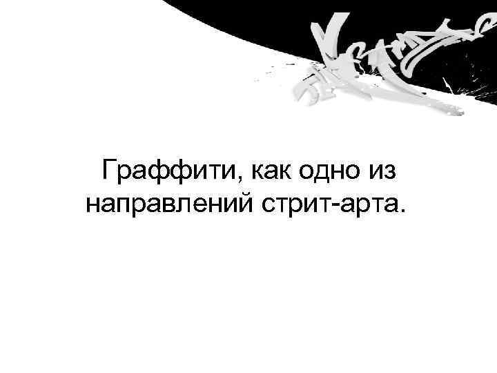  Граффити, как одно из направлений стрит-арта. 