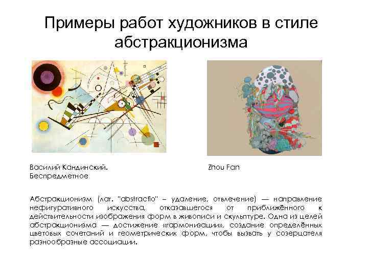 Примеры работ художников в стиле абстракционизма Василий Кандинский. Беспредметное Zhou Fan Абстракционизм (лат. 