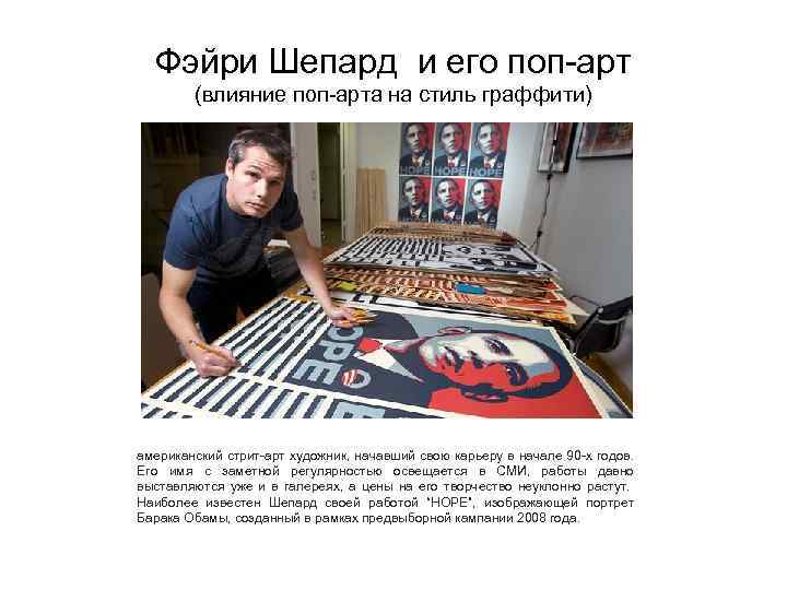 Фэйри Шепард и его поп-арт (влияние поп-арта на стиль граффити) американский стрит-арт художник, начавший