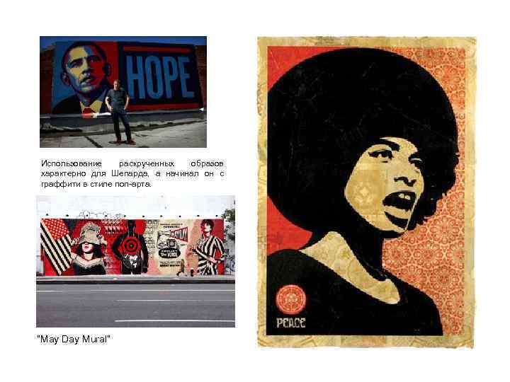 Использование раскрученных образов характерно для Шепарда, а начинал он с граффити в стиле поп-арта.