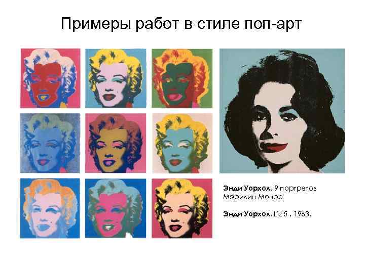 Примеры работ в стиле поп-арт Энди Уорхол. 9 портретов Мэрилин Монро Энди Уорхол. Liz
