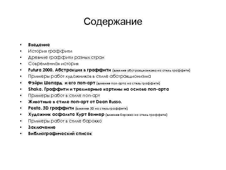 Содержание • • • • Введение История граффити Древние граффити разных стран Современная история