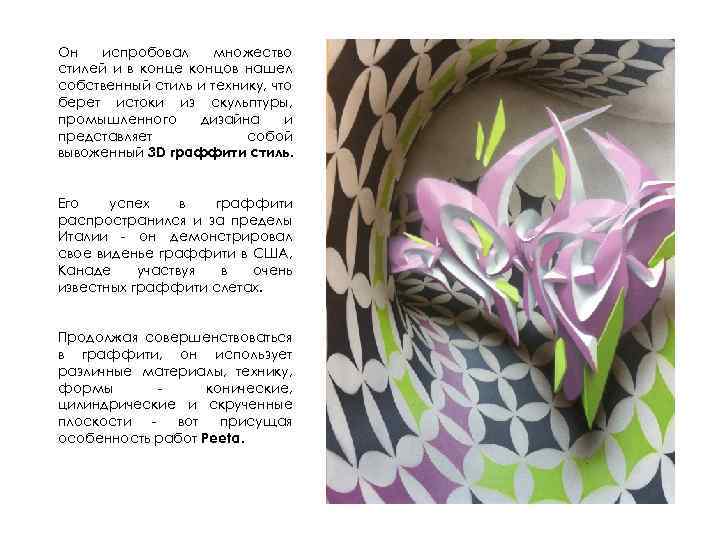 Он испробовал множество стилей и в конце концов нашел собственный стиль и технику, что