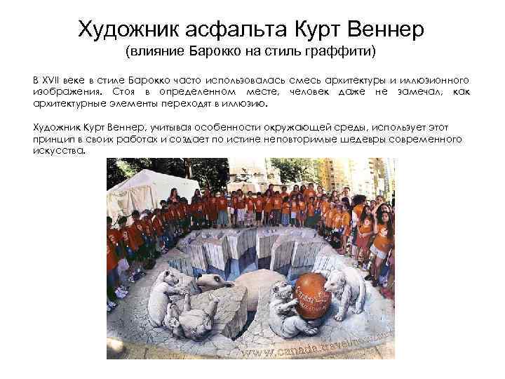 Художник асфальта Курт Веннер (влияние Барокко на стиль граффити) В XVII веке в стиле