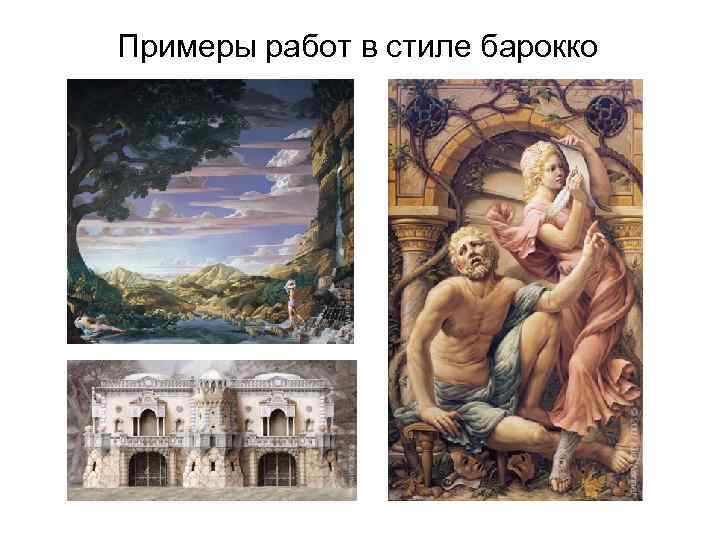 Примеры работ в стиле барокко 