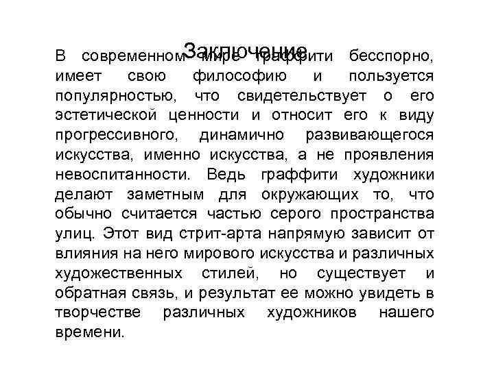 Заключение В современном мире граффити бесспорно, имеет свою философию и пользуется популярностью, что свидетельствует