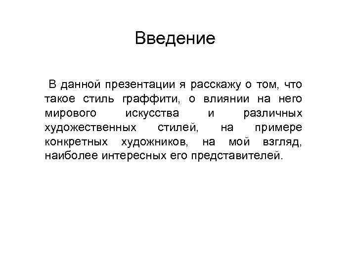  Введение В данной презентации я расскажу о том, что такое стиль граффити, о