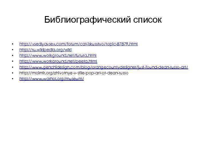 Библиографический список • • http: //vsedlyavsex. com/forum/cat-iskusstvo/topic-87879. html http: //ru. wikipedia. org/wiki http: //www.