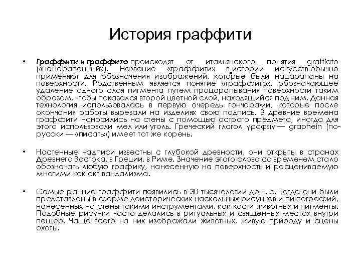 История граффити • Граффити и граффито происходят от итальянского понятия graffiato ( «нацарапанный» ).