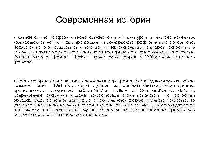 Современная история • Считается, что граффити тесно связано с хип-хоп-культурой и тем бесчисленным количеством
