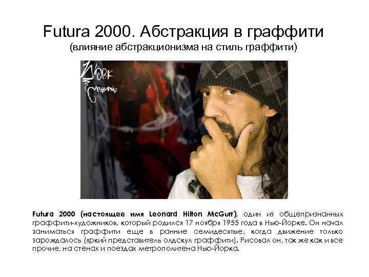 Futura 2000. Абстракция в граффити (влияние абстракционизма на стиль граффити) Futura 2000 (настоящее имя