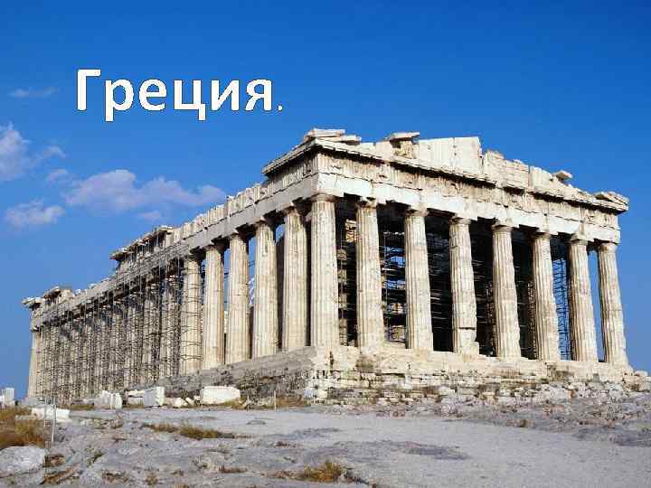 Греция. 