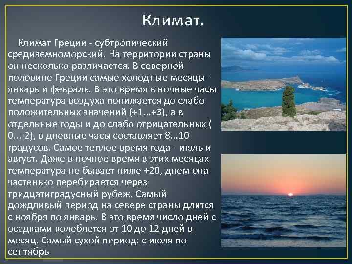 Природные условия греции кратко. Климат древней Греции. Климатические особенности Греции. Средиземноморский климат Греции.