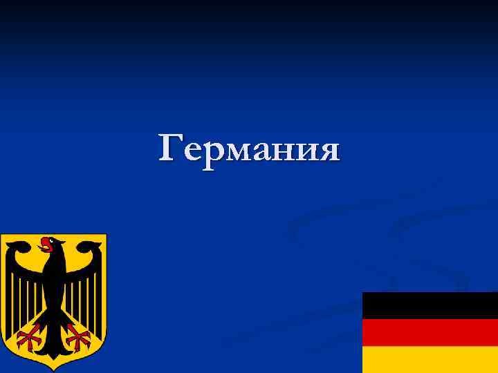 Германия 