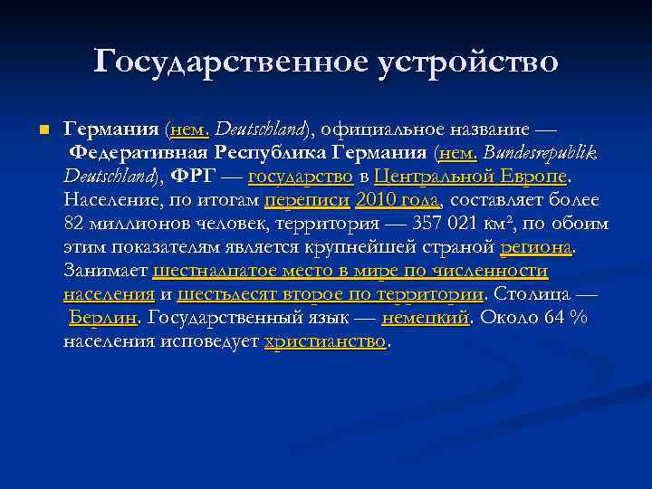 Государственное устройство n Германия (нем. Deutschland), официальное название — Федеративная Республика Германия (нем. Bundesrepublik