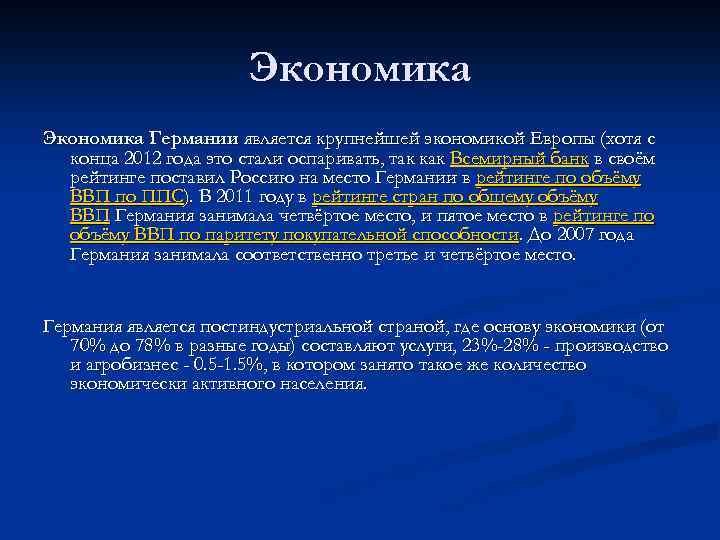 Экономика Германии является крупнейшей экономикой Европы (хотя с конца 2012 года это стали оспаривать,