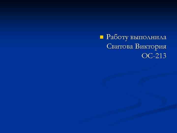 n Работу выполнила Свитова Виктория ОС-213 