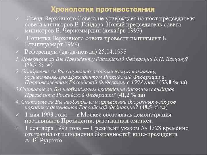 Россия 1992-1999 внутренняя политика. Внутренняя политика 1992 1993. Внешняя политика России в 1993-1999 гг.