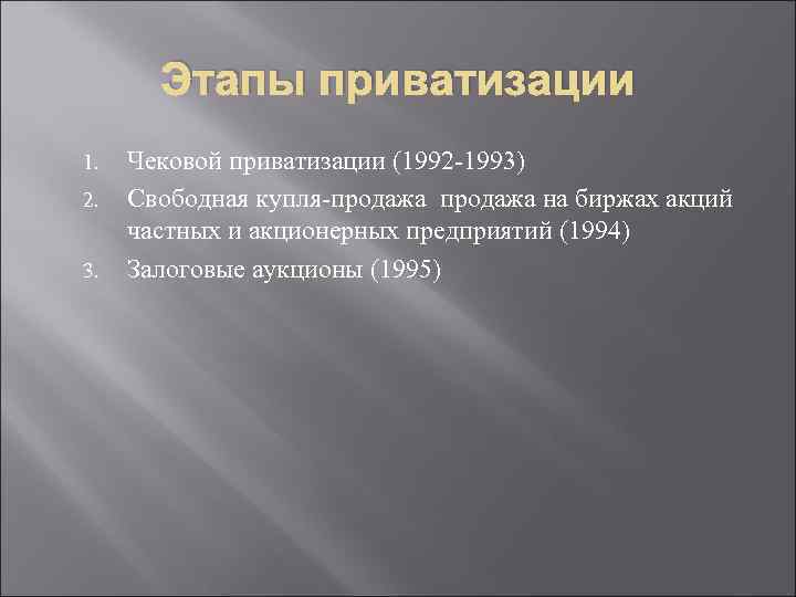 Этапы приватизации 1. 2. 3. Чековой приватизации (1992 -1993) Свободная купля-продажа на биржах акций
