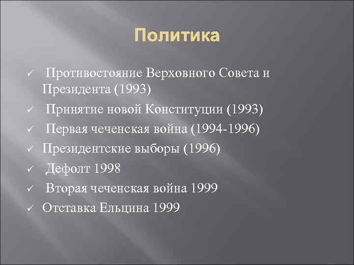 Политика ü ü ü ü Противостояние Верховного Совета и Президента (1993) Принятие новой Конституции