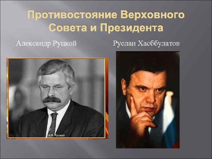Противостояние Верховного Совета и Президента Александр Руцкой Руслан Хасббулатов 