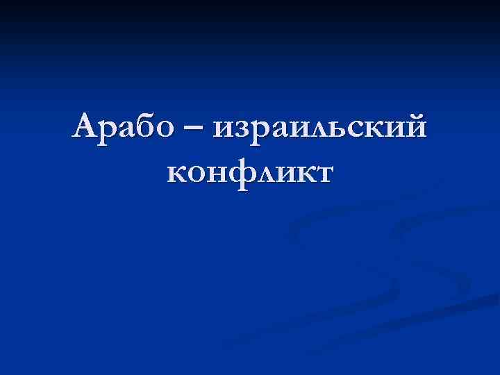 Арабо – израильский конфликт 