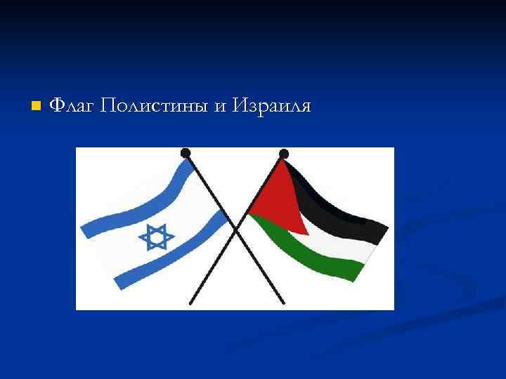 n Флаг Полистины и Израиля 
