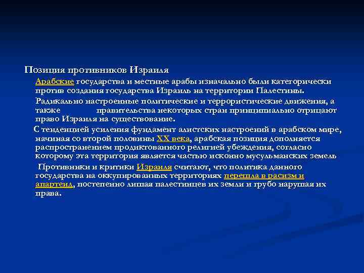 Позиция противников Израиля Арабские государства и местные арабы изначально были категорически против создания государства
