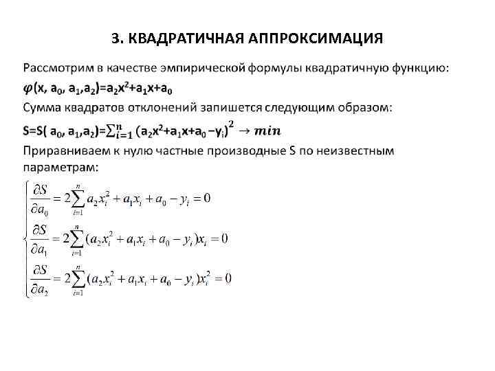 3. КВАДРАТИЧНАЯ АППРОКСИМАЦИЯ • 