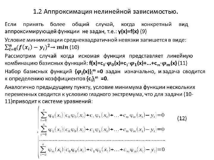 1. 2 Аппроксимация нелинейной зависимостью. • 