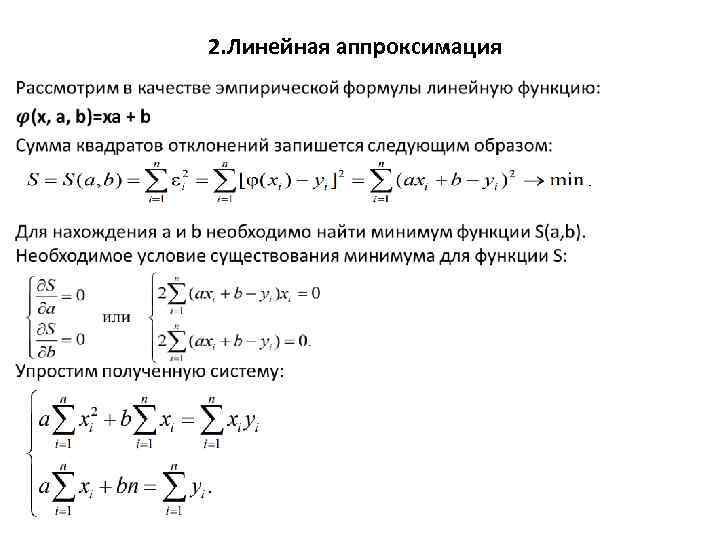 2. Линейная аппроксимация • 