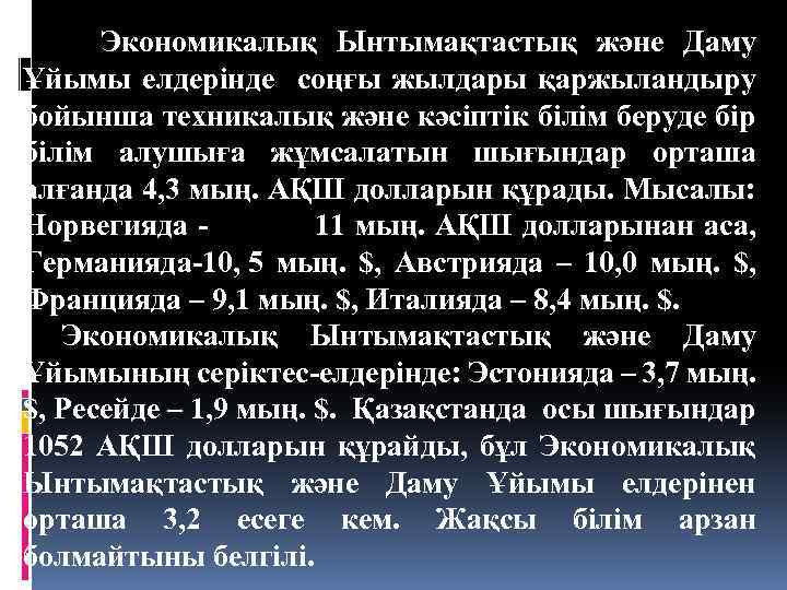  Экономикалық Ынтымақтастық және Даму Ұйымы елдерінде соңғы жылдары қаржыландыру бойынша техникалық және кәсіптік