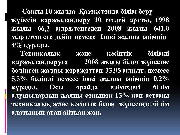  Соңғы 10 жылда Қазақстанда білім беру жүйесін қаржыландыру 10 еседей артты, 1998 жылы