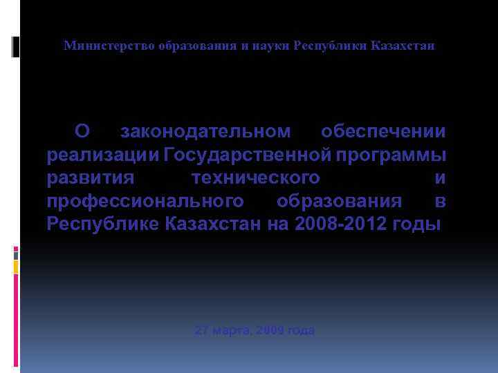 Министерство образования и науки Республики Казахстан О законодательном обеспечении реализации Государственной программы развития технического