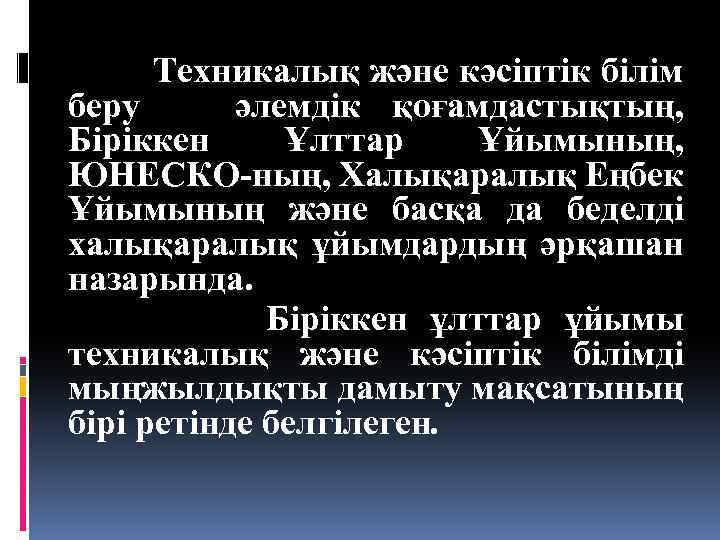 Техникалық және кәсіптік білім беру әлемдік қоғамдастықтың, Біріккен Ұлттар Ұйымының, ЮНЕСКО-ның, Халықаралық Еңбек