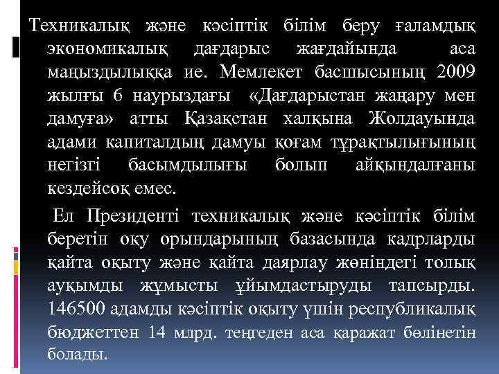 Техникалық және кәсіптік білім беру ғаламдық экономикалық дағдарыс жағдайында аса маңыздылыққа ие. Мемлекет басшысының