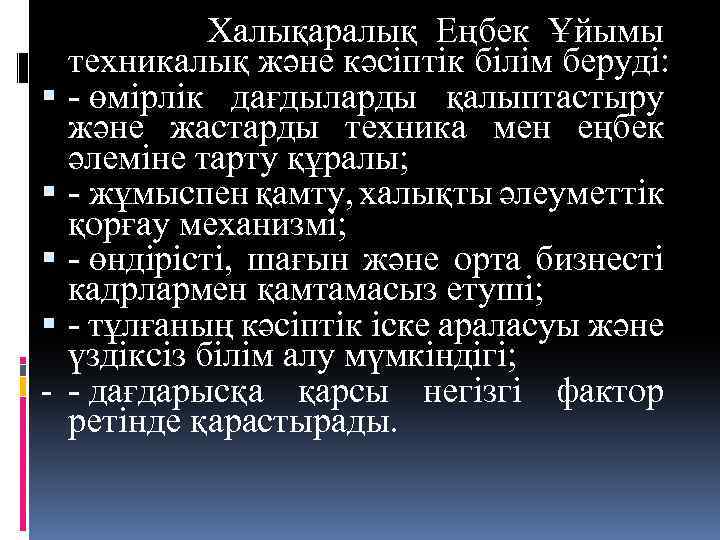  Халықаралық Еңбек Ұйымы техникалық және кәсіптік білім беруді: - өмірлік дағдыларды қалыптастыру және
