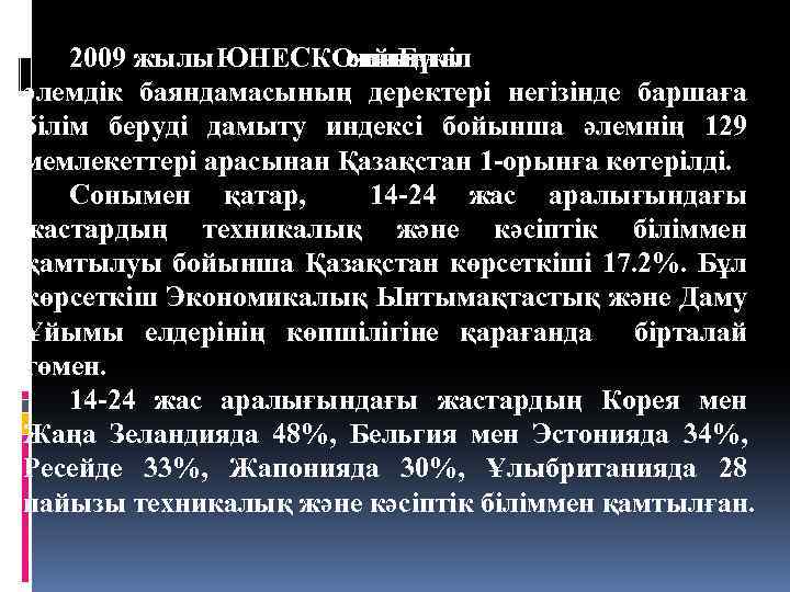 2009 жылы. ЮНЕСКО-ның сайынғы жыл Бүкіл әлемдік баяндамасының деректері негізінде баршаға білім беруді дамыту