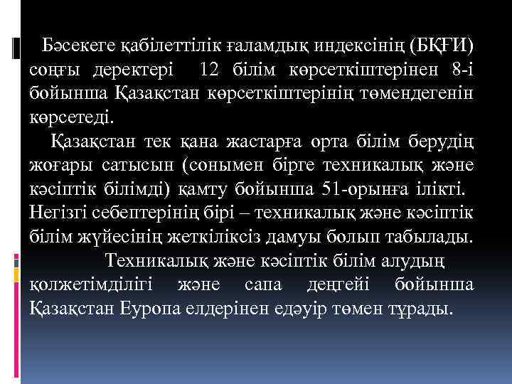 Бәсекеге қабілеттілік ғаламдық индексінің (БҚҒИ) соңғы деректері 12 білім көрсеткіштерінен 8 -і бойынша Қазақстан